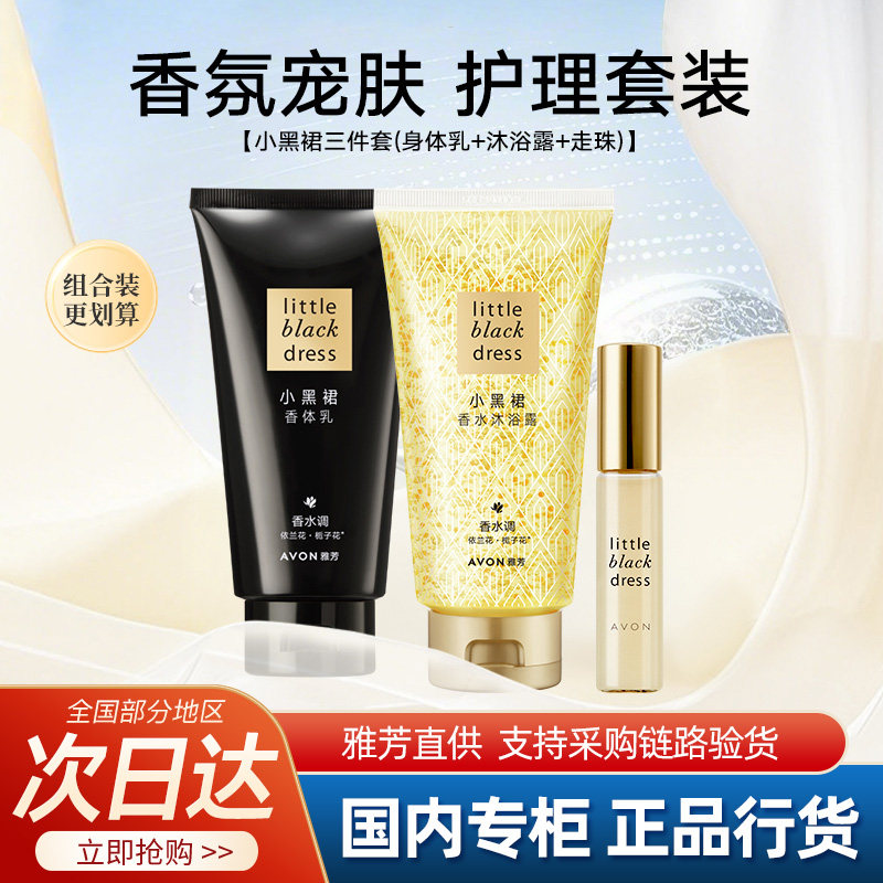 Avon/雅芳小黑裙身体乳沐浴露油护肤套装润肤乳走珠香水官方正品,美容护肤/美体/精油,身体护理套装/礼盒,淘宝优惠券,粉丝福利购,淘宝优惠卷