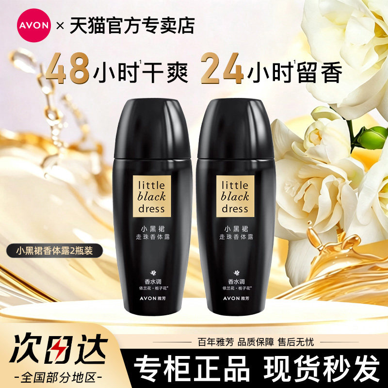Avon/雅芳小黑裙走珠止汗香体露40ml*2止吸汗干爽留香水官方正品