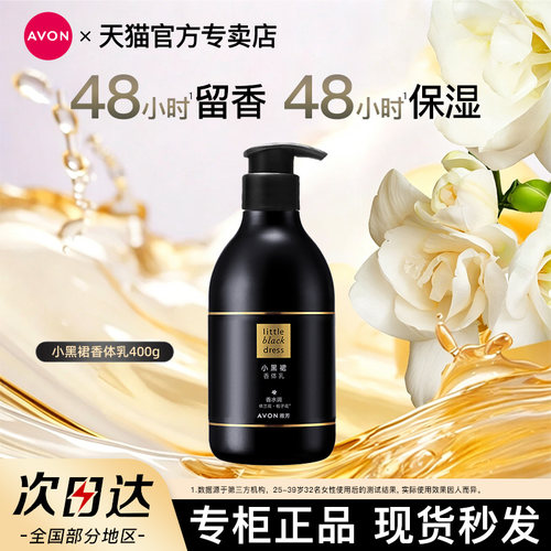 Avon/雅芳小黑裙身体乳香体润肤露400g滋润留香保湿补水官方正品