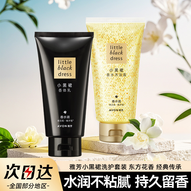Avon/雅芳小黑裙身体乳油沐浴露套装保湿滋润持久留香水旅行洗护