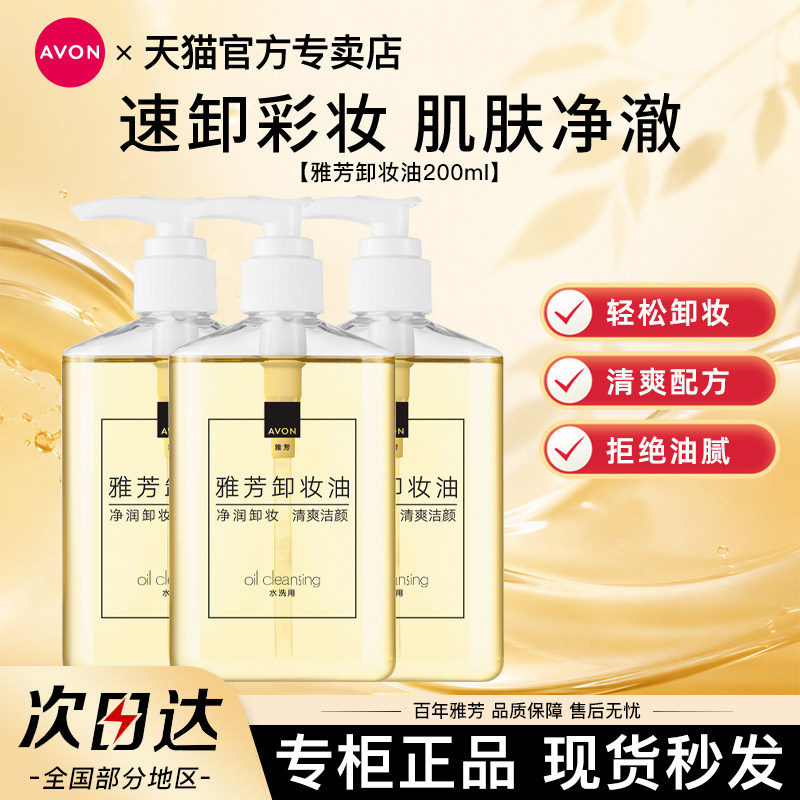 Avon/雅芳卸妆油卸除彩妆滋润清爽清洁保湿洁颜男女学生官方正品