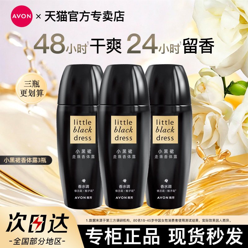 Avon雅芳小黑裙滚珠香体露40ml*3腋下干爽止吸汗净味淡香官方正品