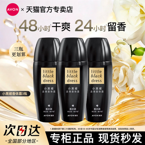 Avon雅芳小黑裙滚珠香体露40ml*3腋下干爽止吸汗净味淡香官方正品
