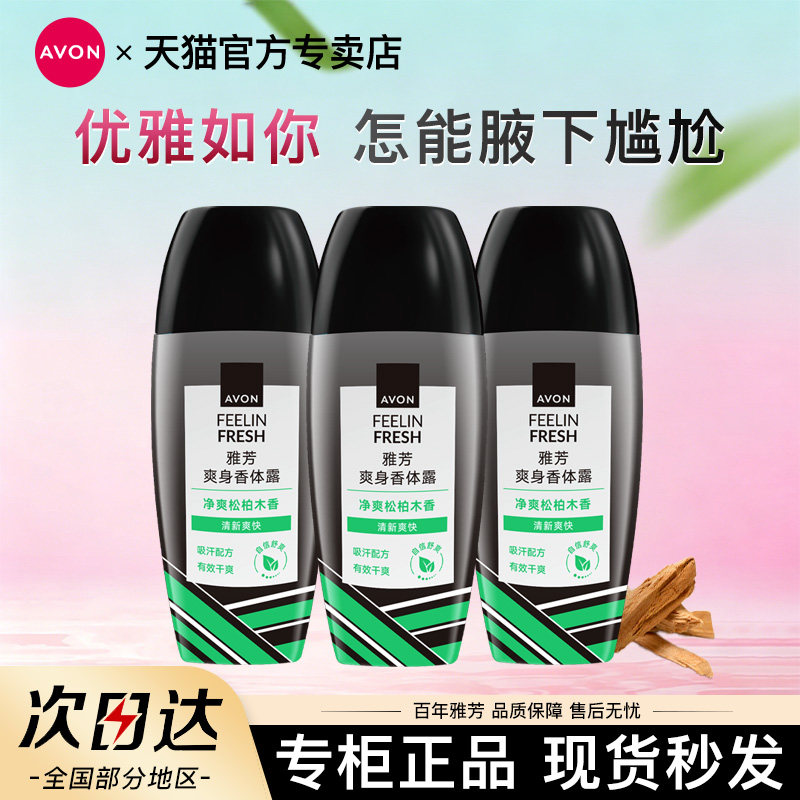 Avon/雅芳松柏木香体露走滚珠止吸汗男女腋下持久留香水官方正品