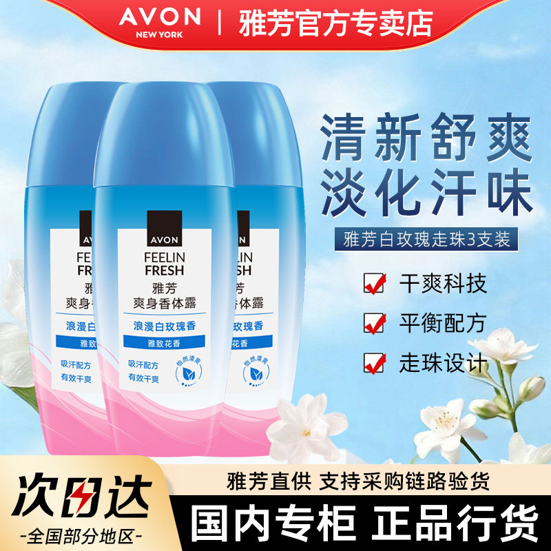 Avon/雅芳白玫瑰香体露止走汗滚珠干爽净味留香水40ml*3官方正品