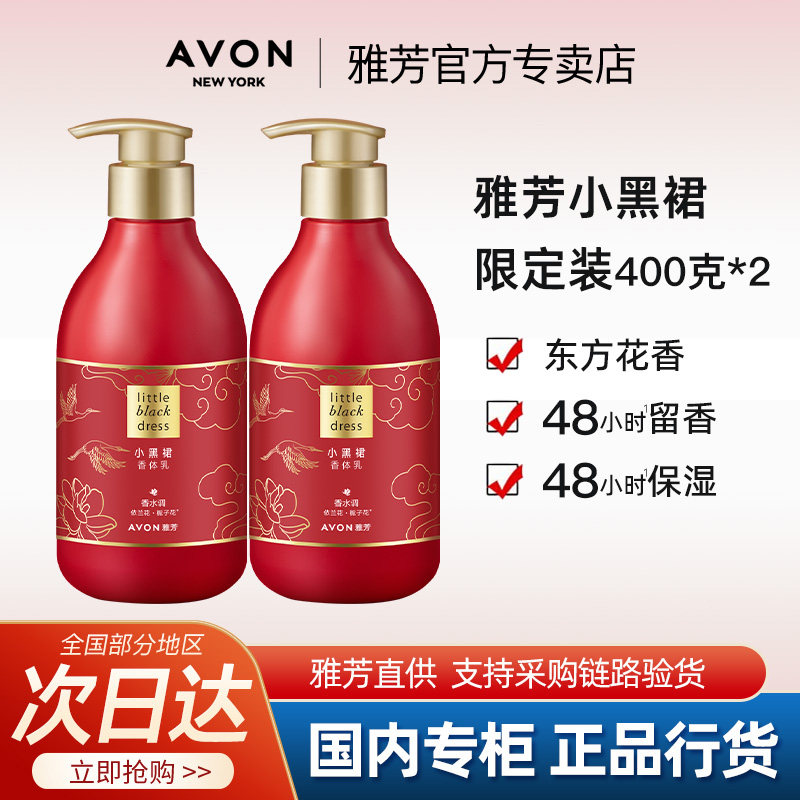 Avon/雅芳小黑裙身体乳400g*2红运限定保湿滋润淡香润肤官方正品,美容护肤/美体/精油,身体护理套装/礼盒,淘宝优惠券,粉丝福利购,淘宝优惠卷