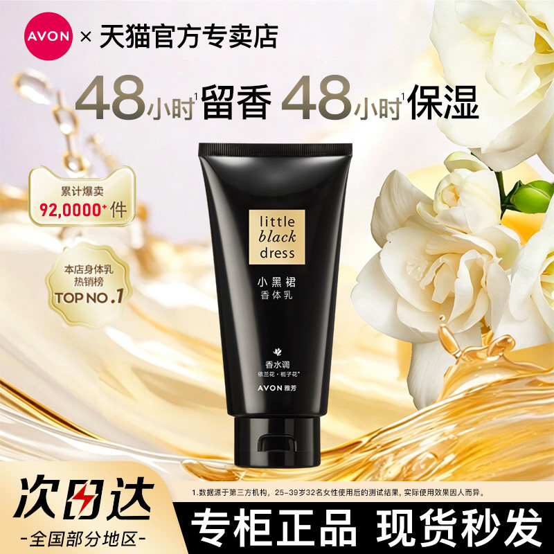 Avon/雅芳小黑裙身体乳香体润肤乳保湿补水滋润留香干燥官方正品
