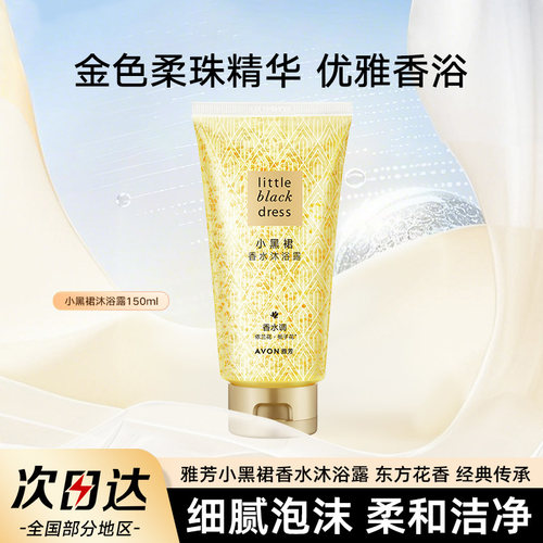 雅芳小黑裙保湿滋润香水沐浴露