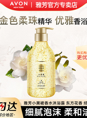 Avon雅芳小黑裙香水沐浴露香体清洁全身芳香泡沫留香淡香官方正品