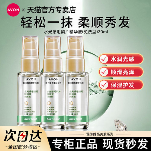 雅芳维亮水光感毛鳞片护发精华精油免洗型保湿润发护发素官方正品