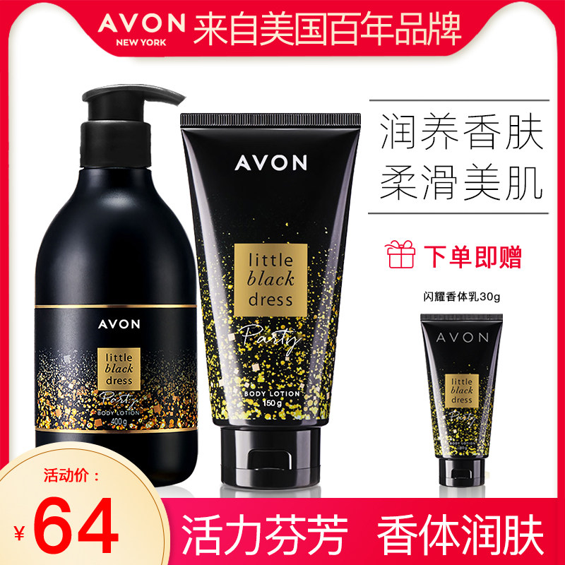 Avon/雅芳小黑裙闪耀香体乳400g+150g身体润肤保湿滋润女留香全身