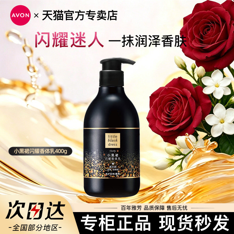 Avon/雅芳小黑裙闪耀身体乳润肤乳液保湿滋润留香水女士官方正品