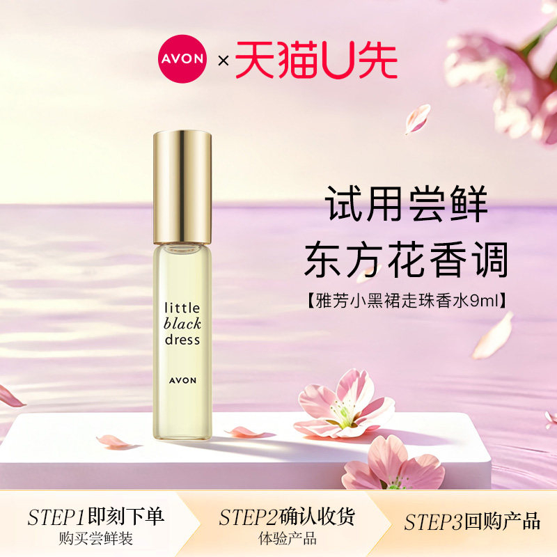 【U先试用】雅芳小黑裙走珠香水9ml花香淡香随身迷你便携持久留香