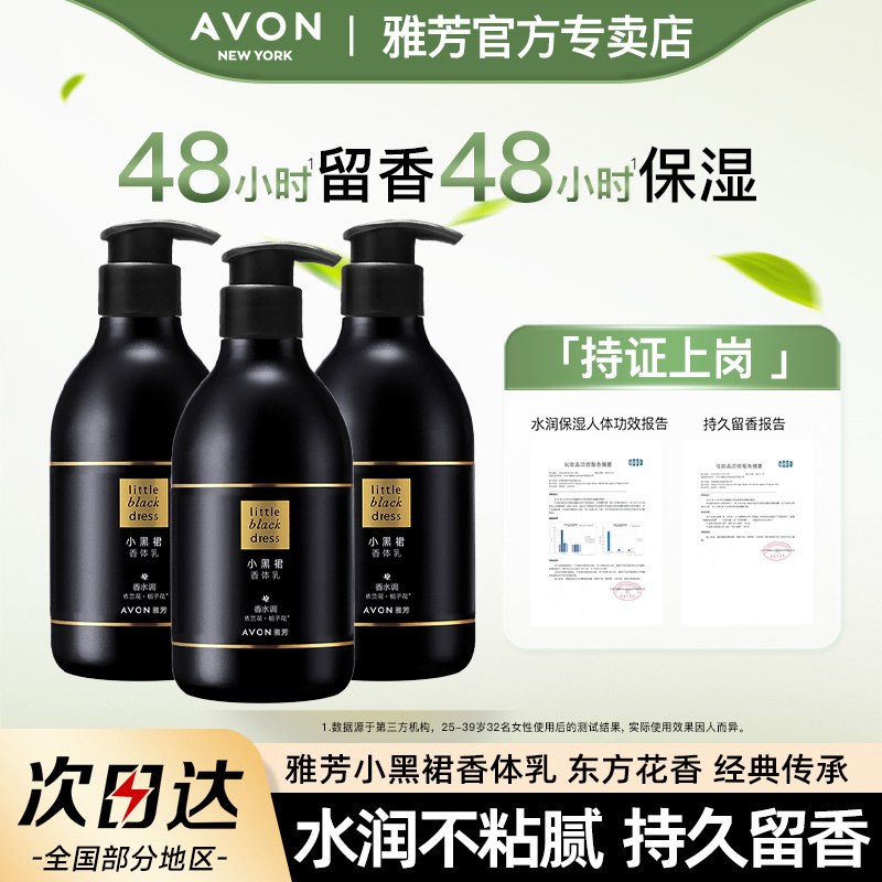 Avon/雅芳小黑裙香体乳400g*3瓶身体乳持久留香水润保湿官方正品