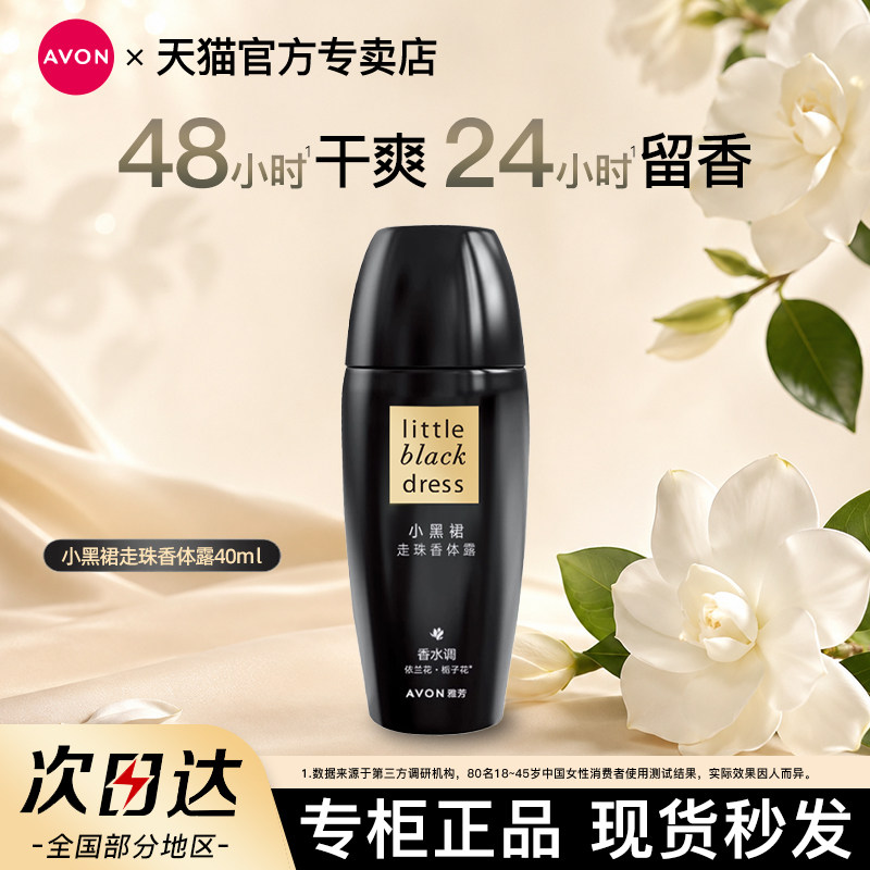 雅芳小黑裙走珠香体露40ml止吸汗净味腋下干爽留香水男女官方正品
