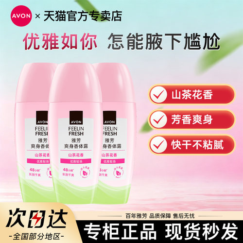 Avon/雅芳山茶花香体露走滚珠止吸汗男女腋下持久留香水官方正品
