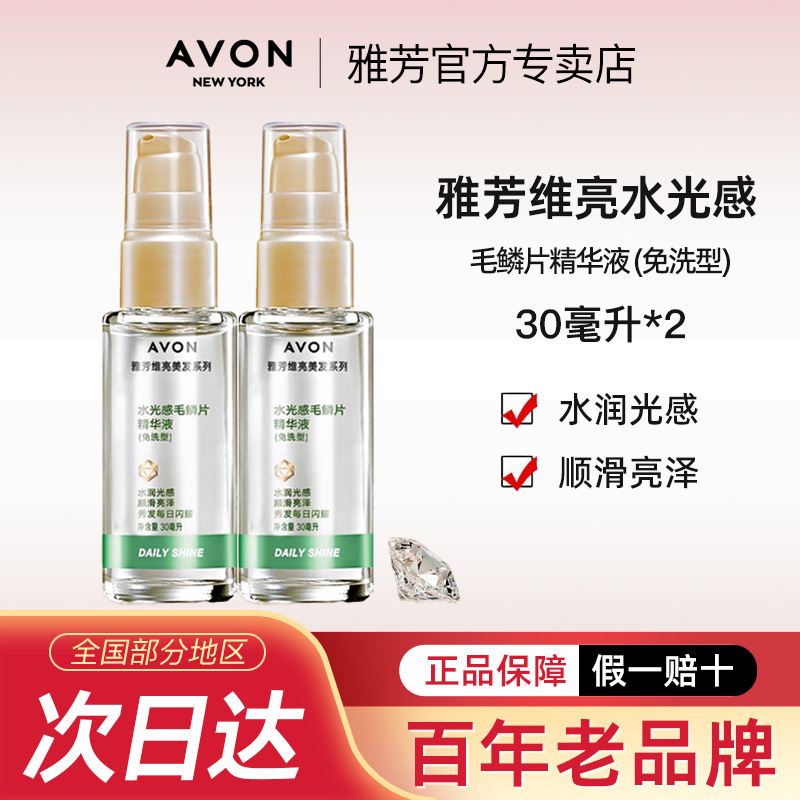 雅芳维亮水光感毛鳞片30ml*2精华液免洗型保湿润发护发素官方正品
