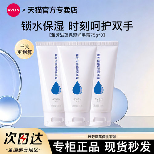 雅芳滋蕴保湿润手霜75g*3支护手霜滋润保湿秋冬四季男女官方正品