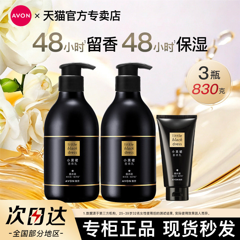 Avon/雅芳小黑裙身体乳香体润肤露香水味保湿滋润留香女官方正品