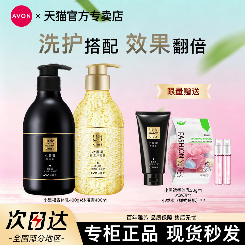 雅芳小黑裙身体乳400g沐浴露洗护套装香体润肤乳露滋润保湿留香水