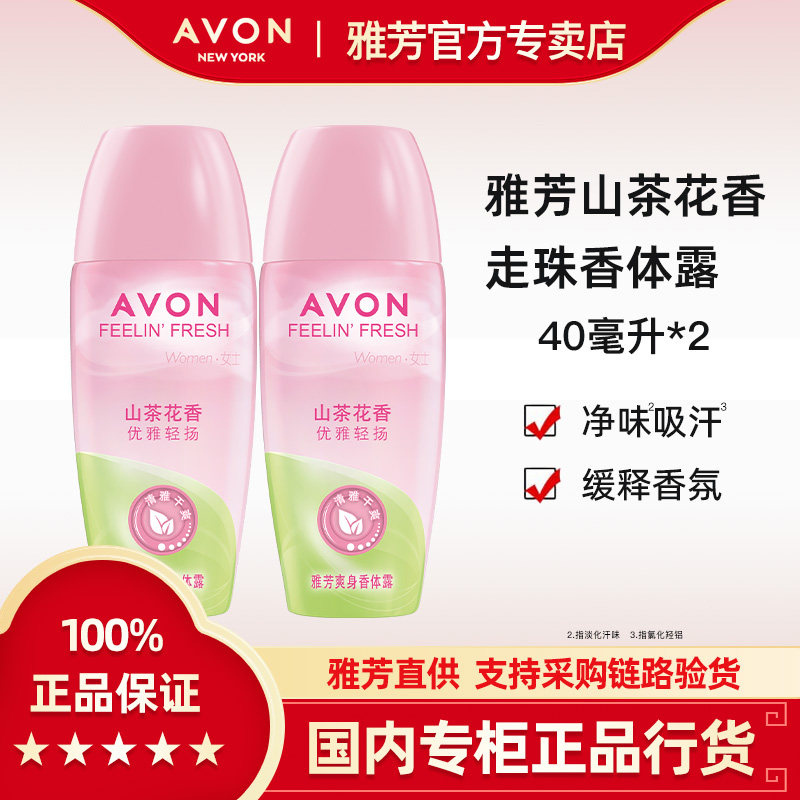 Avon/雅芳止走珠香体露小黑裙滚珠山茶花香*2瓶持久淡香香体女士,美容护肤/美体/精油,止汗露,淘宝优惠券,粉丝福利购,淘宝优惠卷