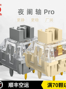 凯华Kailh 夜阑PRO轴静音消音线性/段落茶升级五脚客制化机械键盘