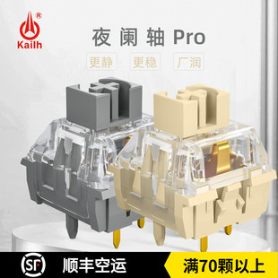 凯华Kailh 夜阑PRO轴静音消音线性/段落茶升级五脚客制化机械键盘