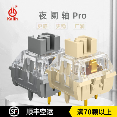 凯华Kailh夜阑PRO轴静音开关