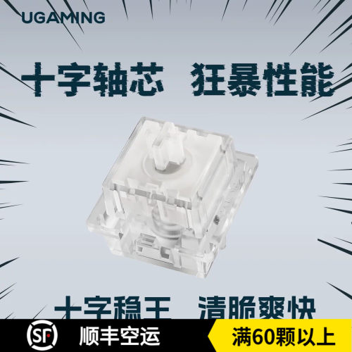 游众UGAMING 狂暴磁轴十字稳王类石子音声音脆爽客制化热拔插磁轴