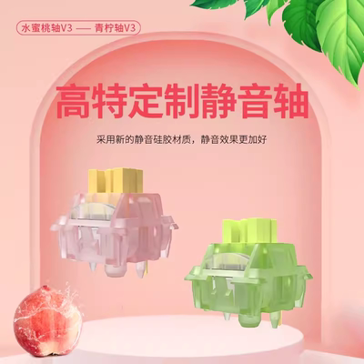 高特水蜜桃轴v3青柠轴v3静音线性段落轴热插拔机械键盘客制化开关