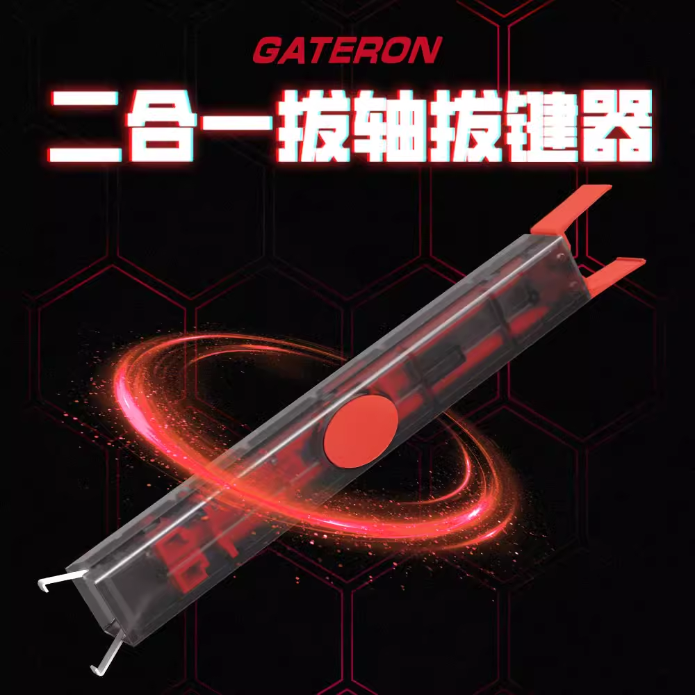 佳达隆GATERON Twins二合一拔轴拔键器机械键盘换轴 键帽工具配件