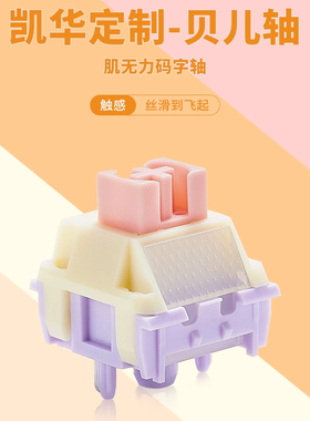 Ainbell凯华贝儿轴轻压力码字线性轴体热插拔顺滑32g机械键盘开关