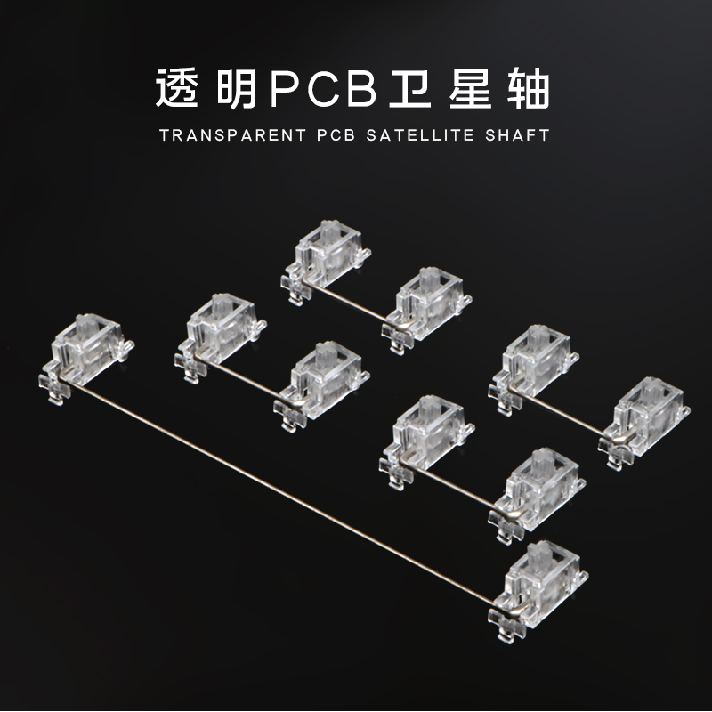 透明卫星轴PCB无刚卫星轴 6..25x 2x 7x 不卡键位客制化机械键盘