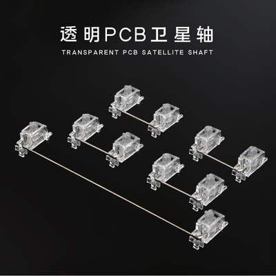 透明卫星轴PCB无刚卫星轴 6..25x 2x 7x 不卡键位客制化机械键盘