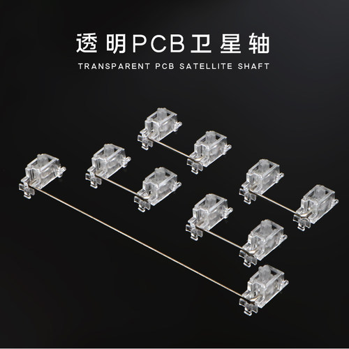 透明卫星轴PCB无刚卫星轴 6..25x 2x 7x 不卡键位客制化机械键盘