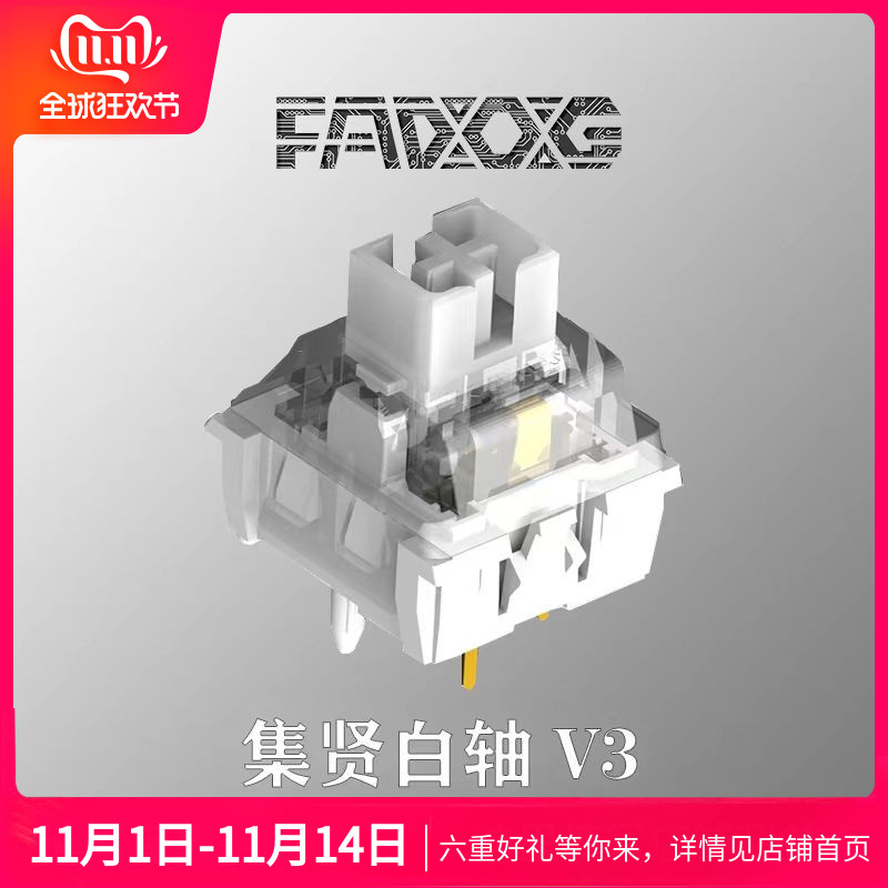 集贤白轴V3 电竞类银轴顺滑HIFI切黄油麻将音 客制化机械轴体发狗