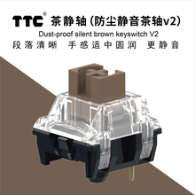 TTC防尘茶静轴V2静音茶轴段落出厂润滑静音轴客制化机械键盘开关