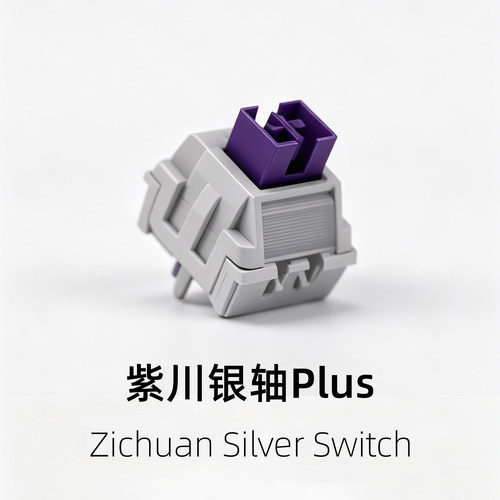 紫川银轴PLUS干滑长寿客制化游戏电竞机械轴v2s升级四穴轴心顺滑