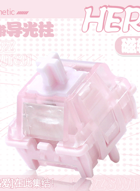 HERZ磁轴 粉色顺滑HIFI 电竞wooting60he made68键盘磁轴键盘开关