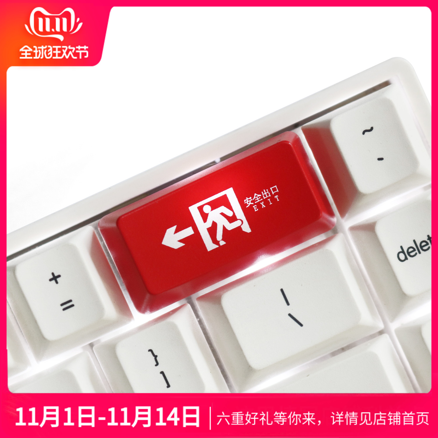 backspace安全撤离出口 退格键 个性透光键帽 红大键位机械键盘