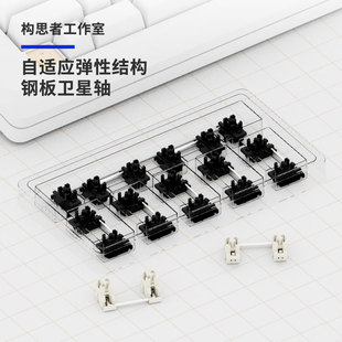 构思者 客制化钢板卫星轴 自适应免调试6.25U 7U弹性结构机械键盘