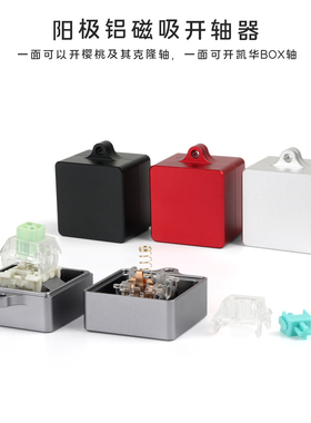 开轴器CNC阳极 ttc佳达隆凯华高特樱桃开关拆轴润轴工具机械键盘