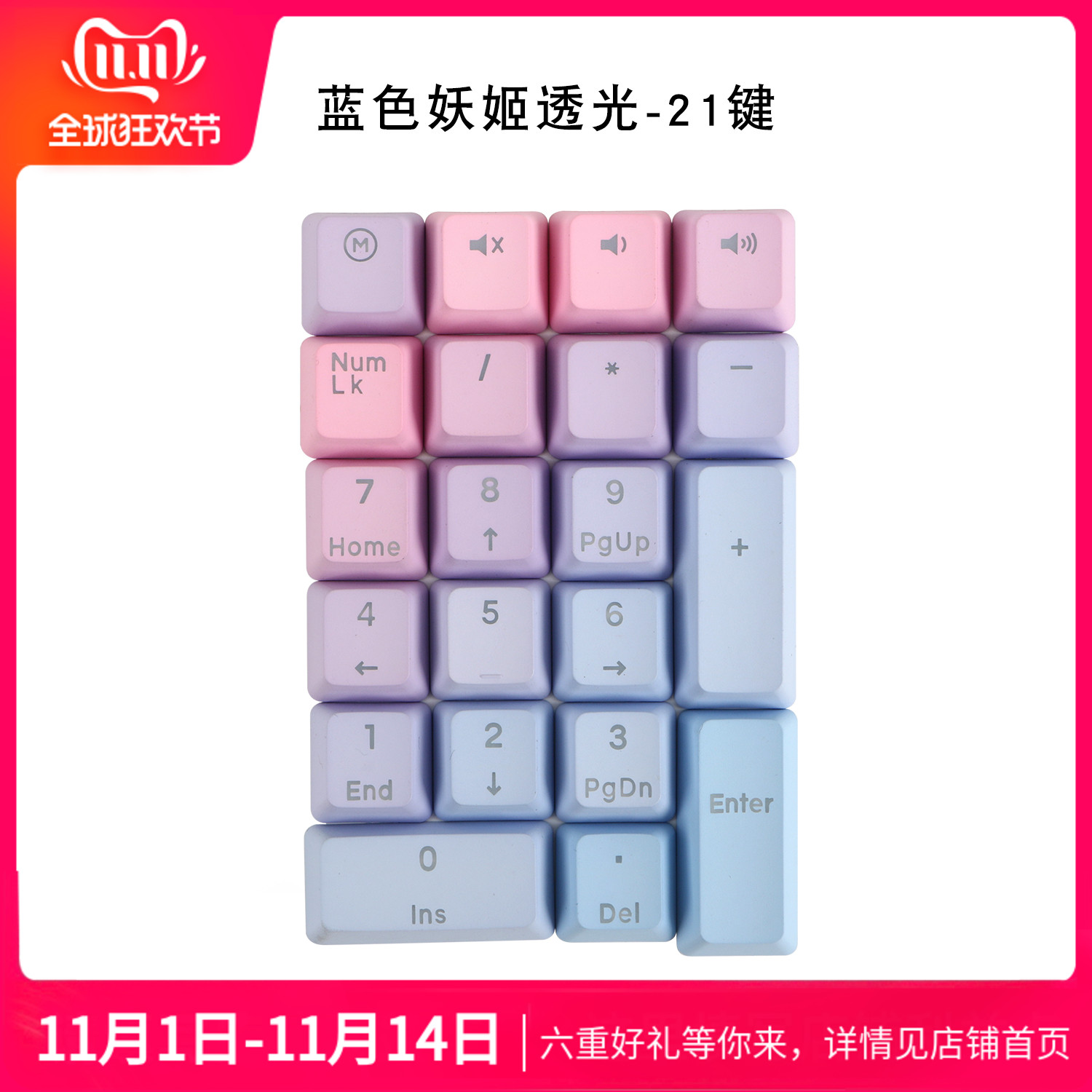 PBT17键21键 彩虹妖姬霜蓝灰白透光数字区键帽机械键盘小键盘键帽