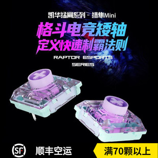 凯华kailh猎隼mini轴超短触底行程快触发猛禽HITBOXhifi矮轴