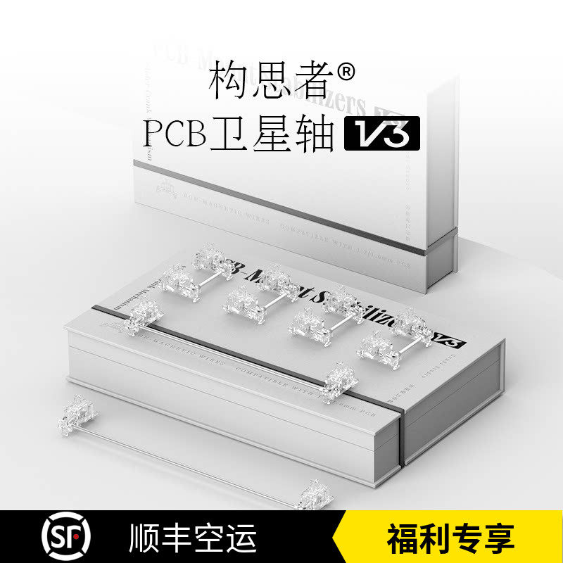 构思者PCB卫星轴V3 曲柄滑块 转轴结构 卡扣卫星轴 透明PCB卫星轴