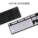 黑白无刻 filco87 pbt键帽 OEM高度 104机械键盘键帽 无刻键帽