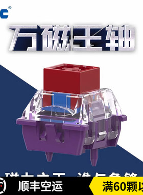 TTC万磁王轴 长弹簧Q弹跟手高稳定可靠磁轴中置磁铁Magnetic键盘