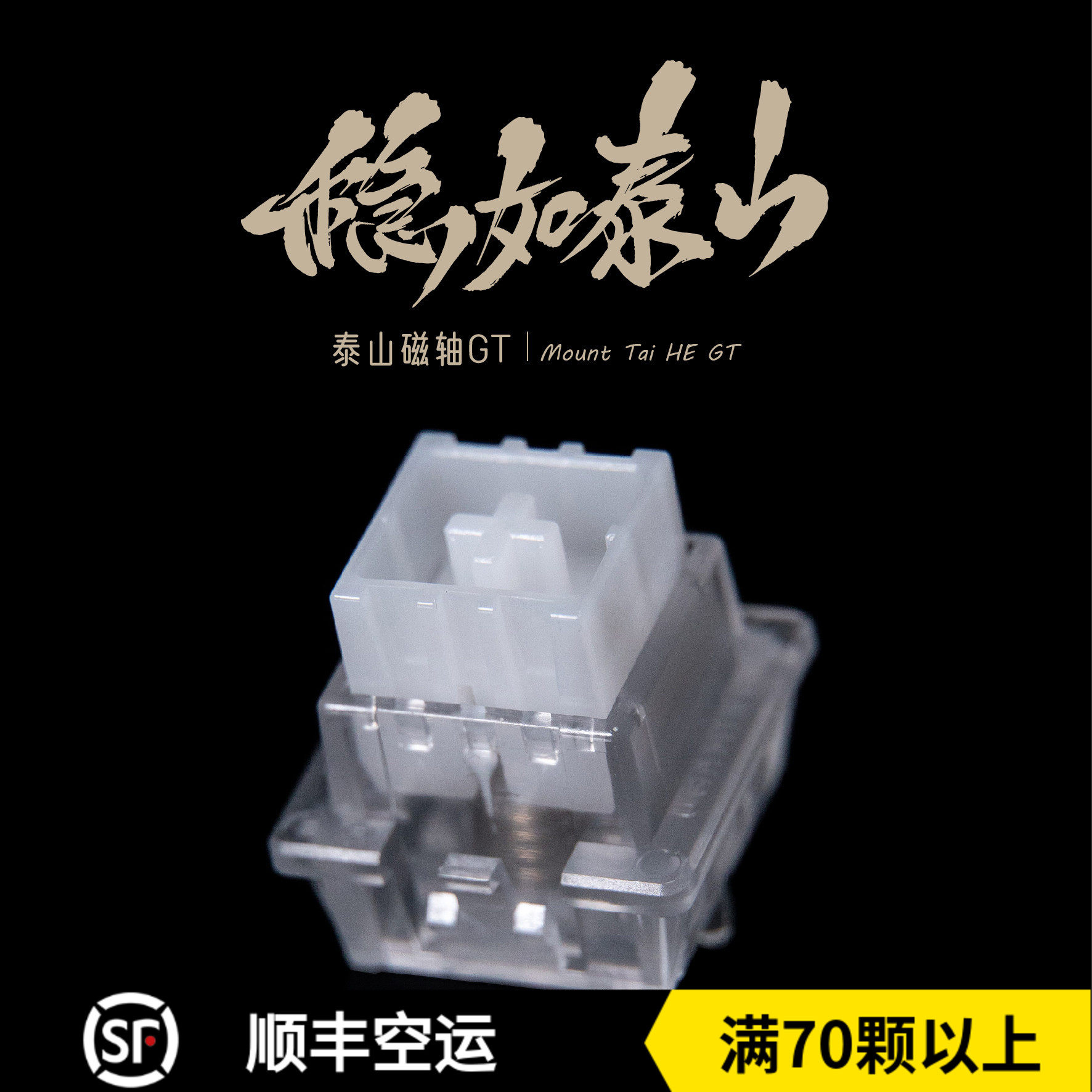 泰山磁轴GT 巨大按钮稳如泰山高精度一体式外壳磁轴键盘轴体开关,电脑硬件/显示器/电脑周边,键轴,淘宝优惠券,粉丝福利购,淘宝优惠卷