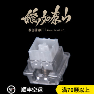 泰山磁轴GT 巨大按钮稳如泰山高精度一体式外壳磁轴键盘轴体开关
