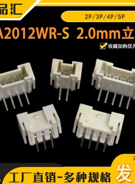 A2012WR-S-2P/3P/4P/5P 立贴针座连接器 2.0mm间距
